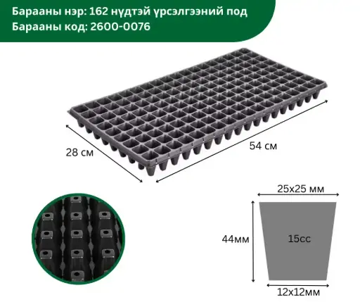 [2302004] 162 нүдтэй үрслэгээний под XQB162*0.8