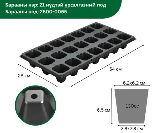 [2302006] 21 нүдтэй үрслэгээний под 65мм, 540*280мм XQB21*1.0