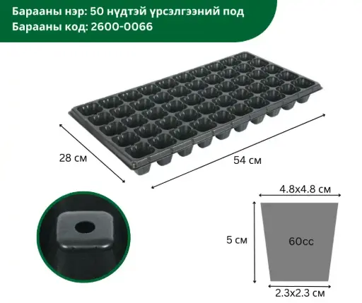 [2302010] 50 нүдтэй үрслэгээний под 50мм, 540*280мм XQB50*1.0