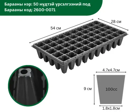 [2302011] 50 нүдтэй үрслэгээний под 90мм, 540*280мм XTB50*1.0