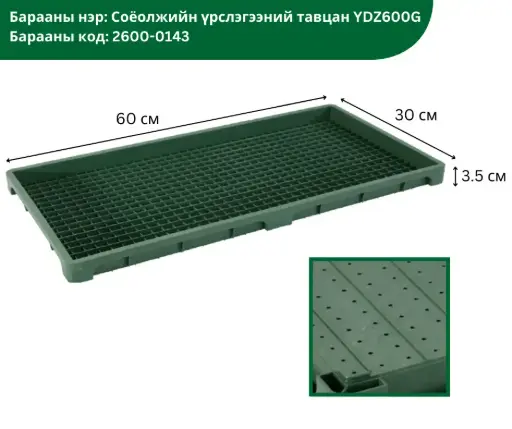 [2304002] Соёолжийн үрслэгээний тавцан YDZ600G 