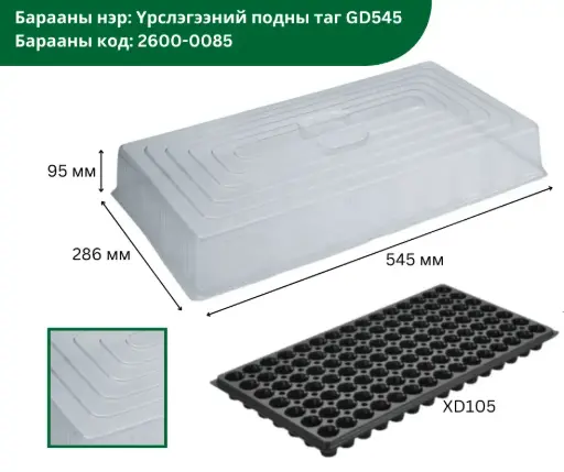 [2305002] Үрслэгээний подны таг GD545