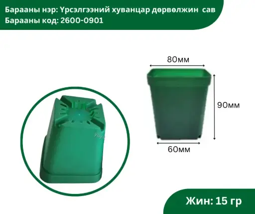 [2304005] Үрслэгээний хуванцар дөрвөлжин сав  ногоон 80*90