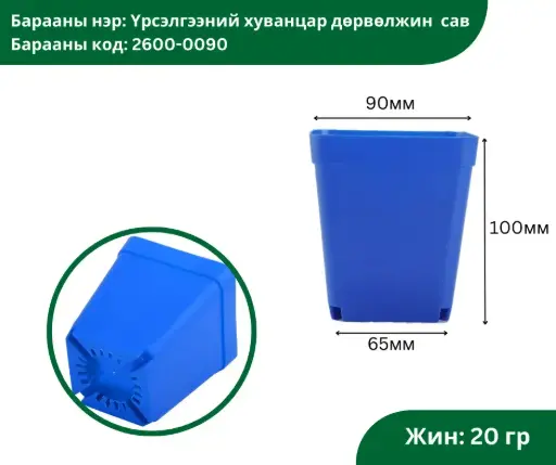 [2304007] Үрслэгээний хуванцар дөрвөлжин сав 90*100 /цэнхэр өнгөтэй/