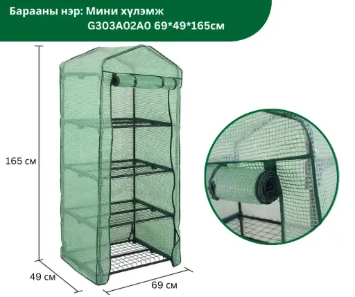 [2501001] Мини хүлэмж G303A01A0 69*49*165см