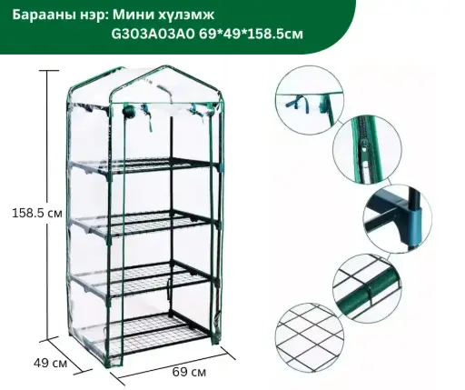 [2501002] Мини хүлэмж G303A03A0 69*49*158.5 CM