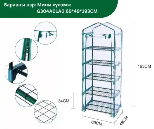 [2501004] Мини хүлэмж G304A01A0 69*49*193 PVC