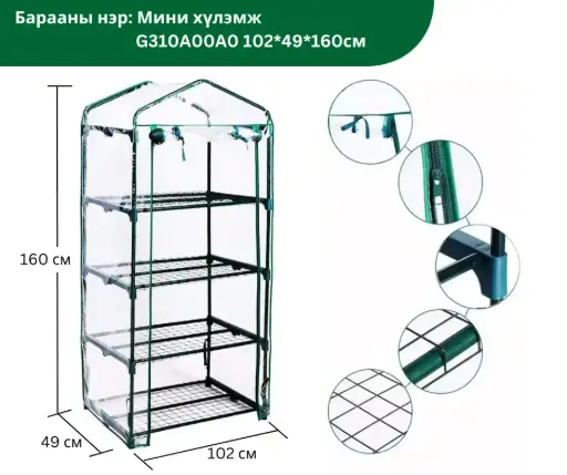 [2501007] Мини хүлэмж G310A00A0 102*49*160 см