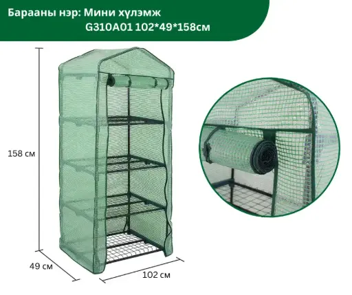 [2501008] Мини хүлэмж G310A01 102*49*158CM