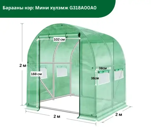 [2501010] Мини хүлэмж G318A00A0 /D2*H2M, 2.01*H2.1M 40*40/