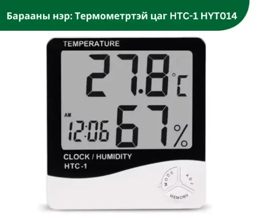 [1115008] Термометртэй цаг HTC-1 HYT014