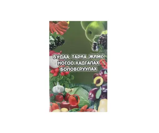 [19003] Будаа, тариа, жимс, ногоо хадгалах боловсруулах гарын авлага Н.Бямбажав