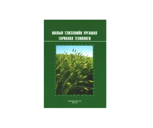 [19007] Малын тэжээлийн ургамал тариалах технологи