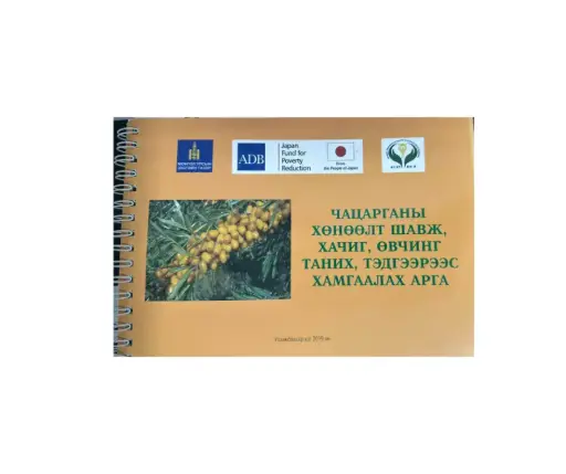 [19013] Чацарганы хөнөөлт шавж, хачиг, өвчинг таних, тэдгээрээс хамгаалах арга