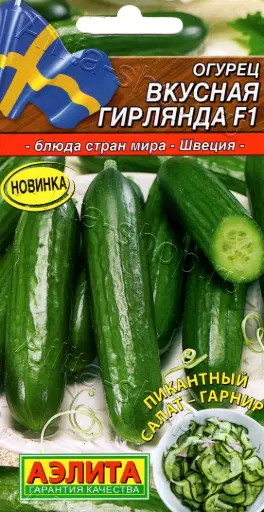 [260424036] Өргөст хэмх Огурец Вкусная гирлянда F1 - Аэлита