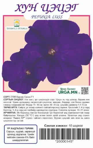 [29020103381] Хун цэцэг Петуния E599 Карлик Синяя F1 10ш Таримал Ургамал